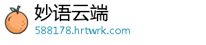 妙语云端